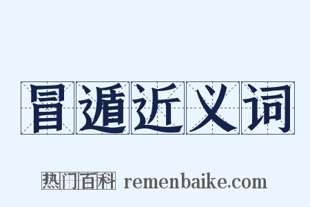 冒遁近义词是什么意思的图片